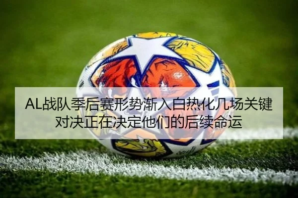 AL战队季后赛形势渐入白热化几场关键对决正在决定他们的后续命运